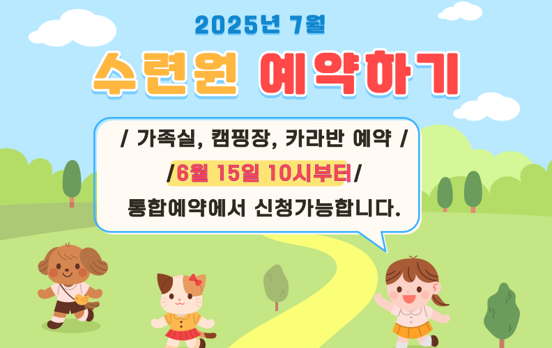 수련원 7월 예약 안내
