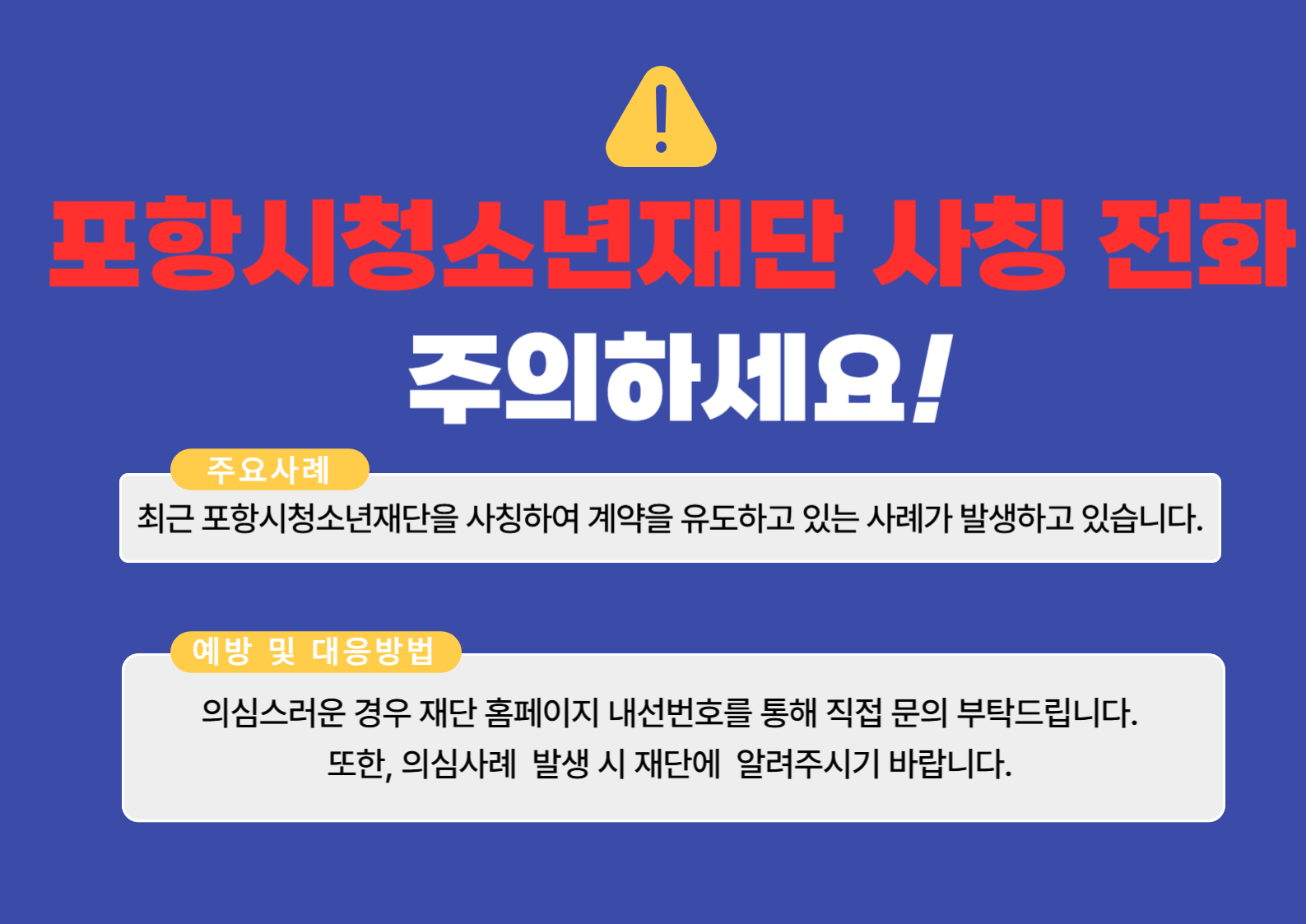 사칭전화 주의
