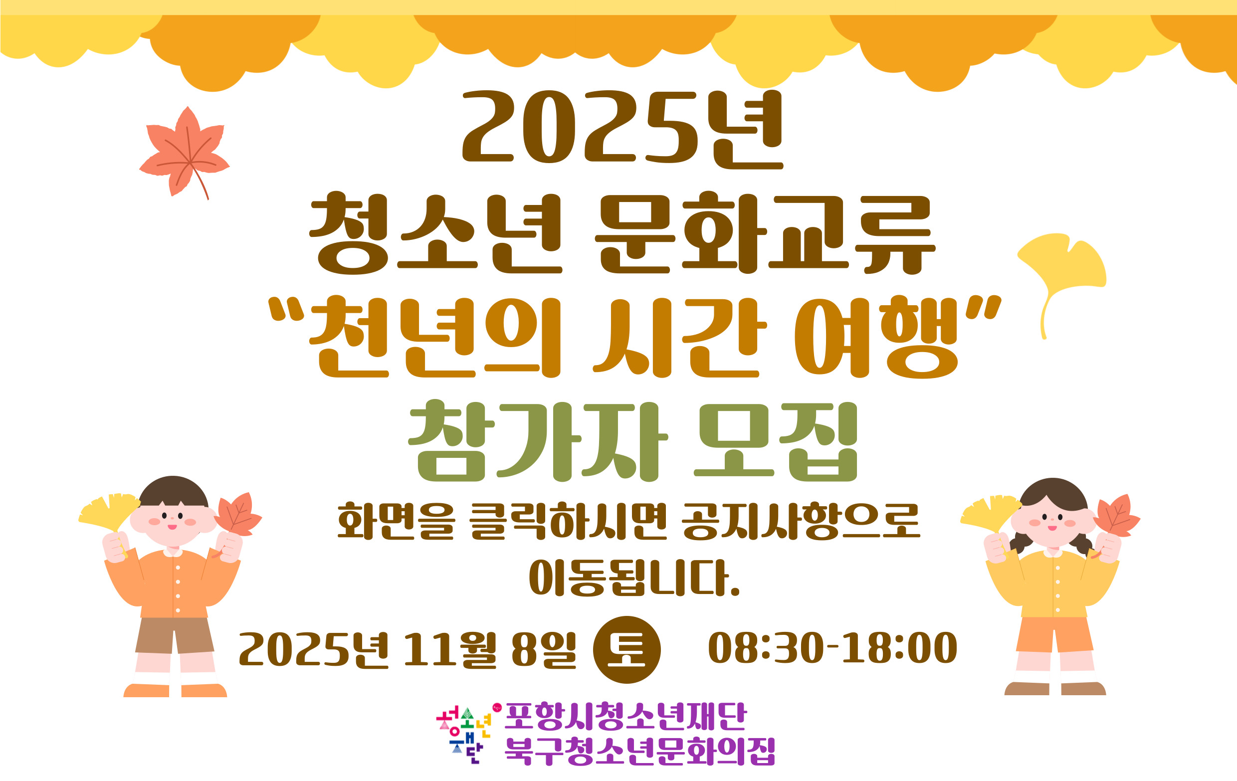 2025년 청소년 문화교류  “천년의 시간 여행” 참가자 모집