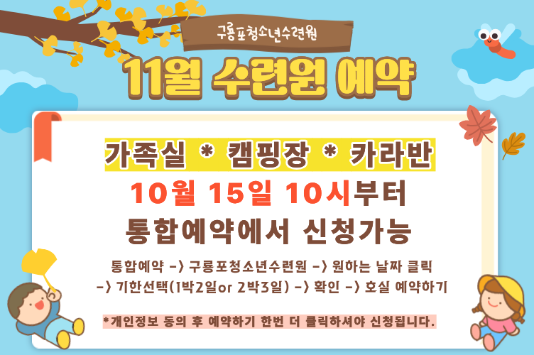 수련원 11월 예약 안내