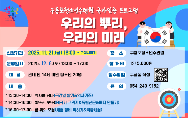 ♥2025 구룡포청소년수련원 국가인증 프로그램 ‘우리의 뿌리, 우리의 미래’ 참여자 모집♥