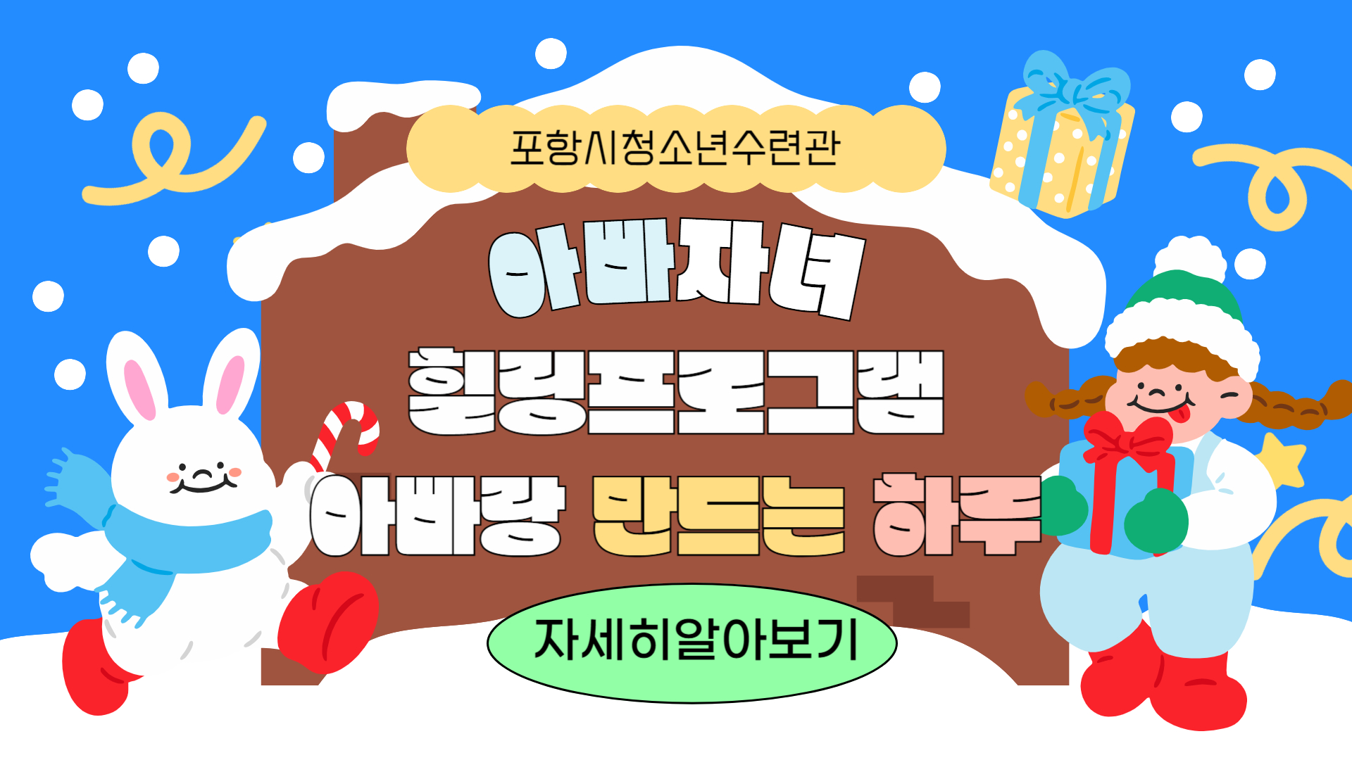 2025 청소년수련관 아빠자녀 힐링프로그램 참가자 모집