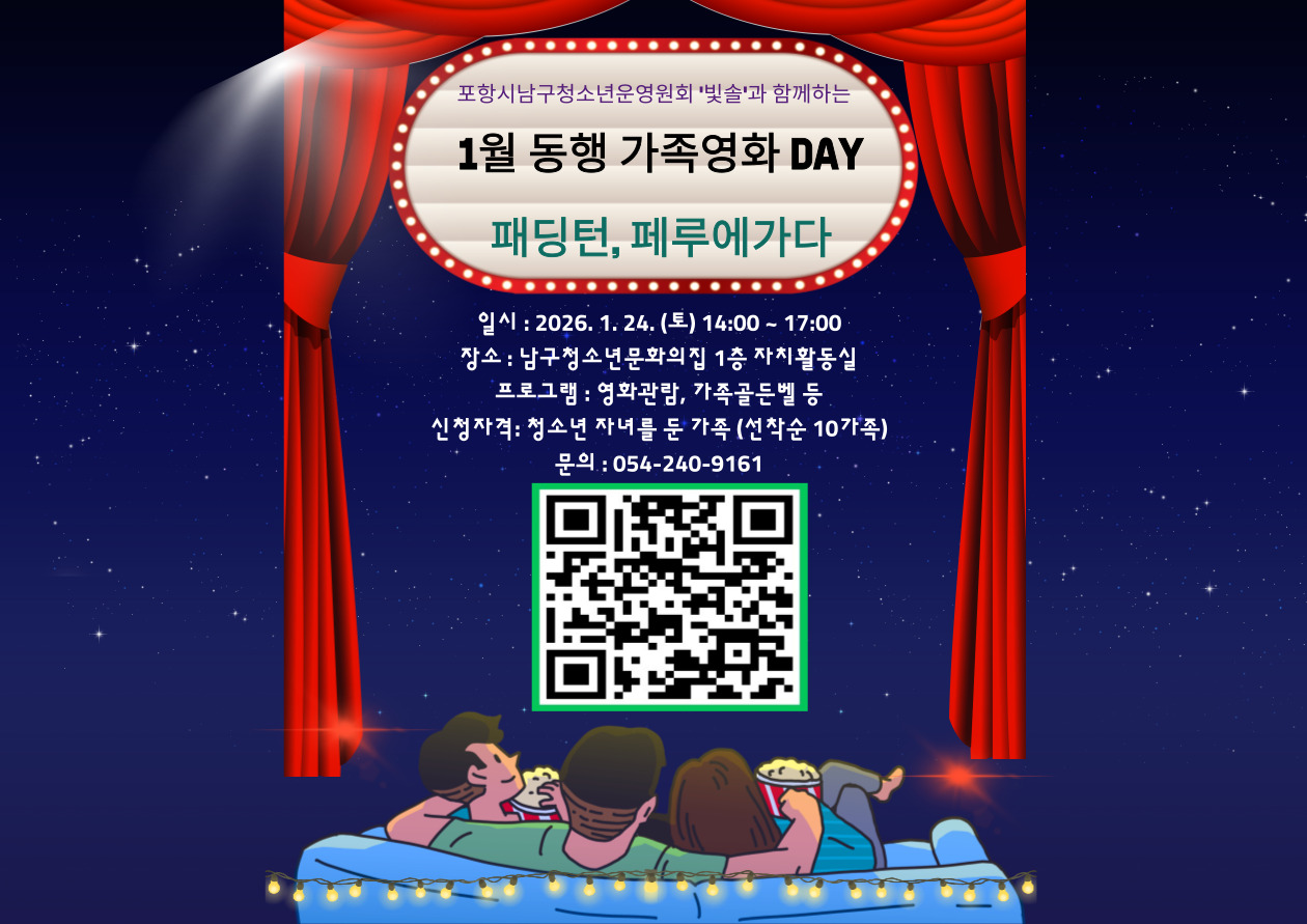 남구청소년문화의집 1월 동행 가족 영화DAY