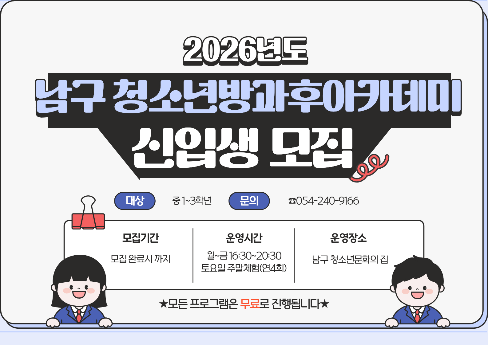 2026년 포항시 남구 청소년방과후아카데미 신입생 모집