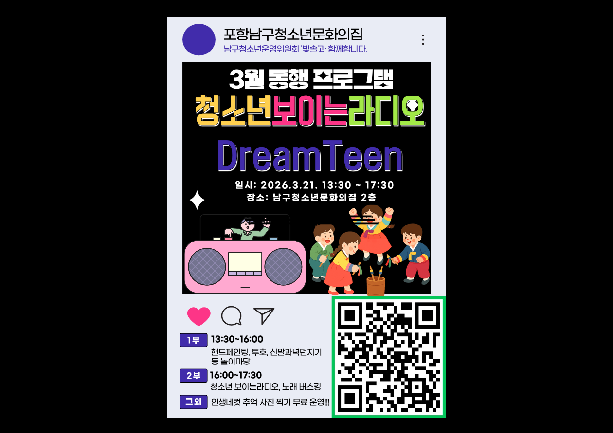 남구청소년문화의집 3월 동행 청소년 보이는 라디오 Dream Teen