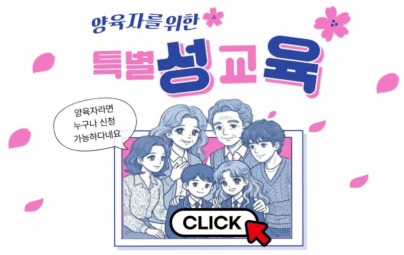 성문화센터 양육자성교육 신청 안내