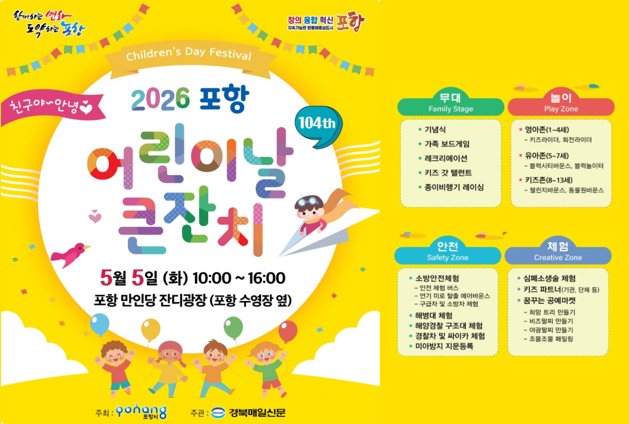 포항시 제104회 어린이날 기념 2026 포항 어린이날 큰잔치 개최