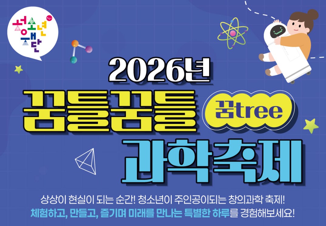 2026년 꿈틀꿈틀과학축제 