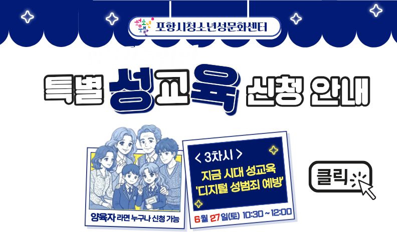 [3차시] 지금 시대 성교육 : 디지털 성범죄 예방 신청 접수 안내