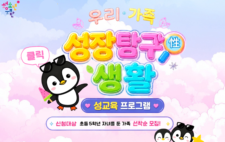 여름방학특별프로그램 가족성교육 신청 안내
