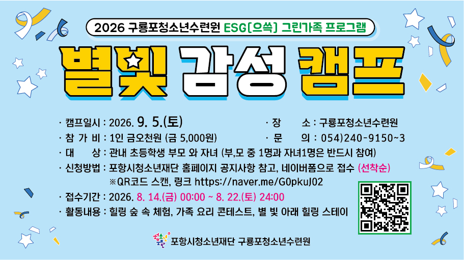 구룡포청소년수련원 별빛감성 캠프 참가자 모집