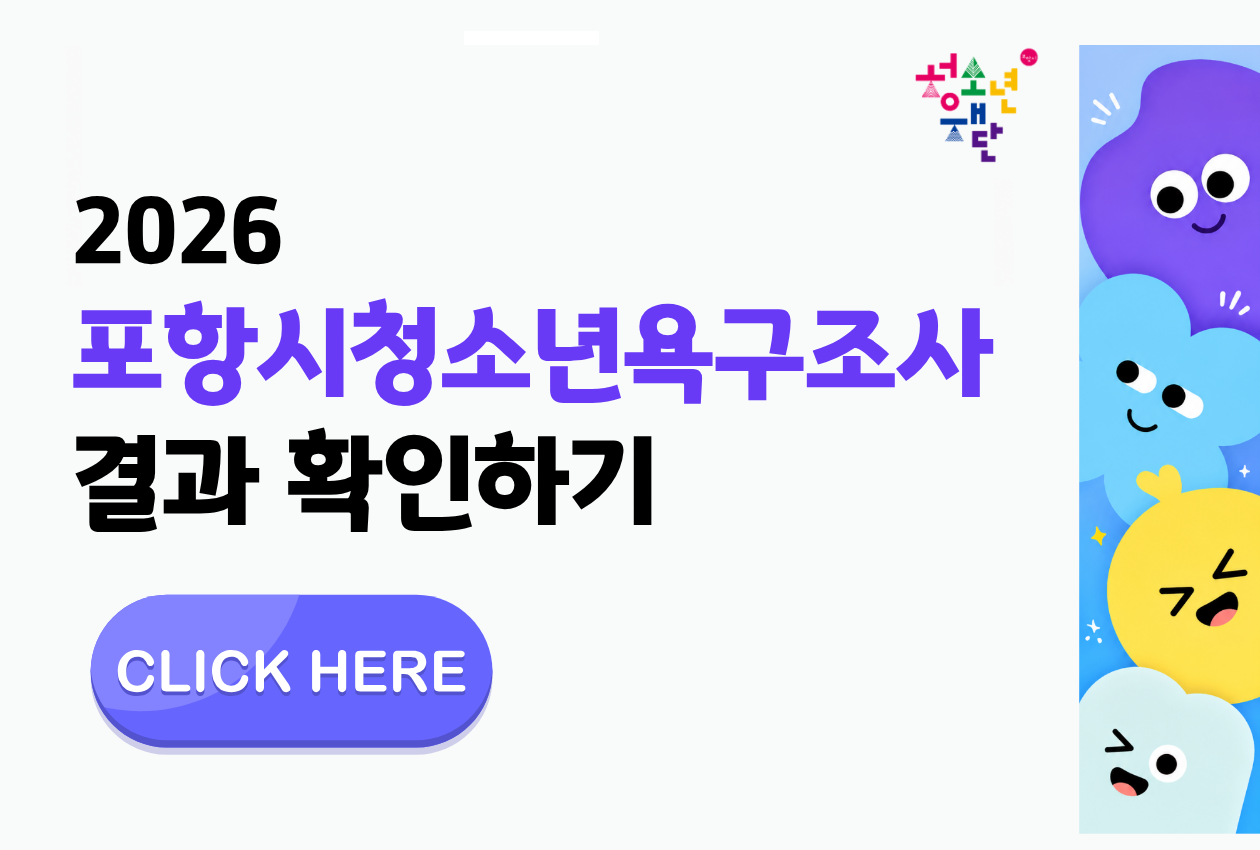 2026년 포항시 청소년 욕구조사 결과 알림