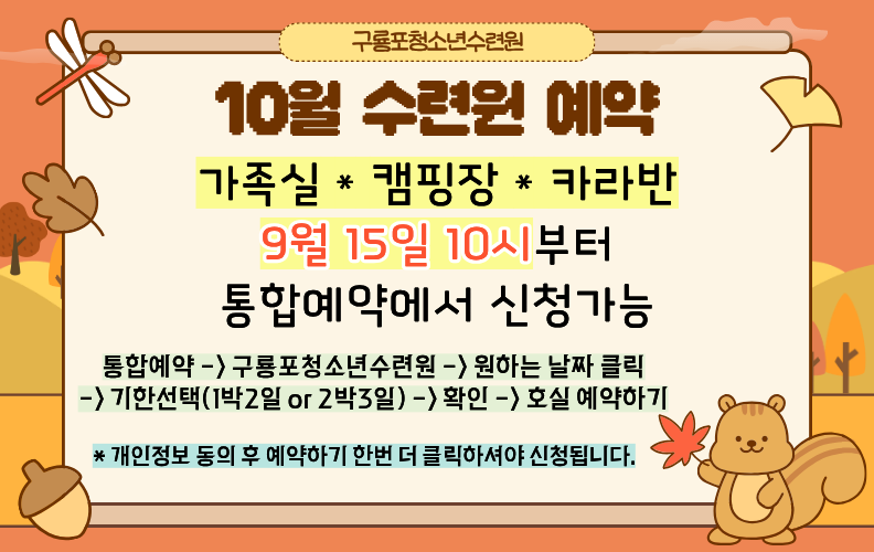 구룡포청소년수련원 10월예약안내