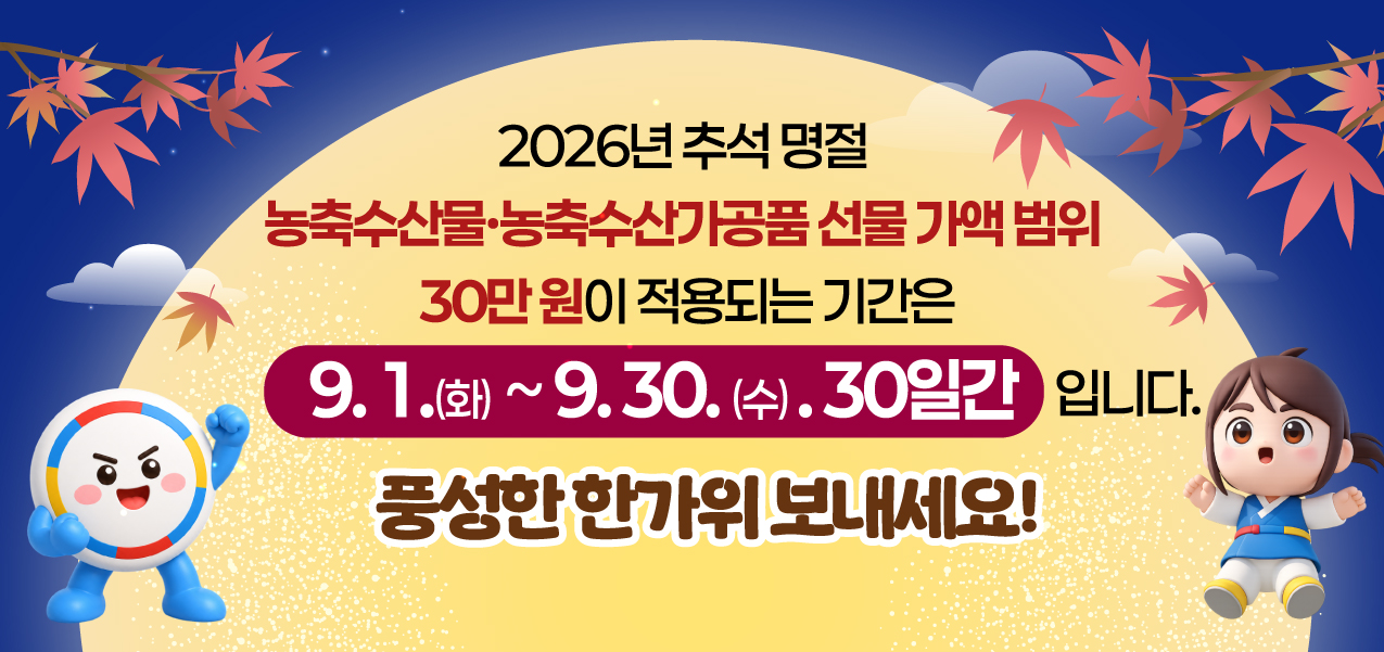 추석명절 청탁금지법 선물